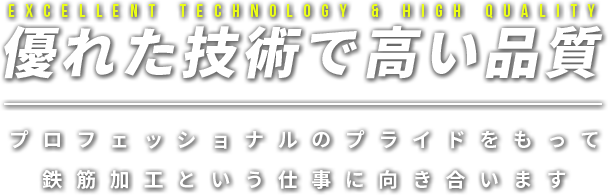 優れた技術で高い品質